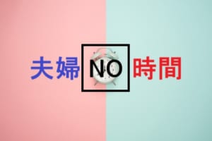 夫婦の時間