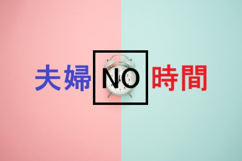 夫婦の時間