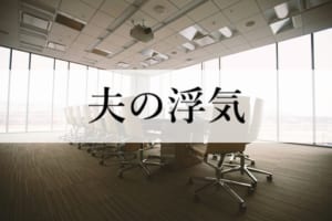 夫の浮気