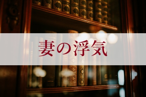 妻の浮気