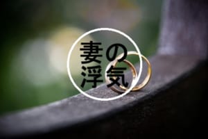 妻の浮気