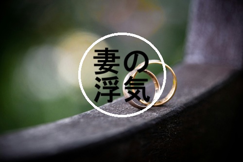 妻の浮気