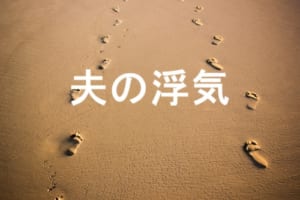 夫の浮気