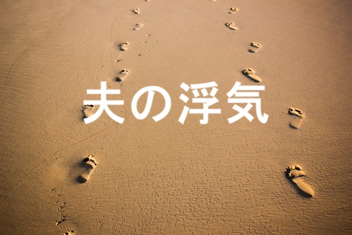 夫の浮気