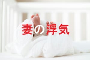 妻の浮気