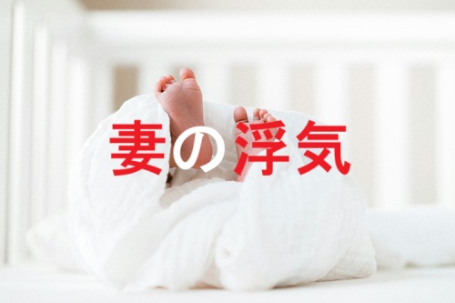 妻の浮気