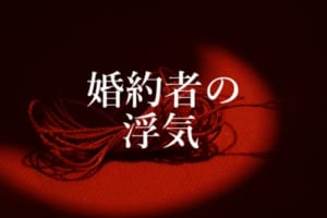 婚約者の浮気