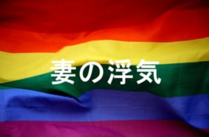 妻の浮気