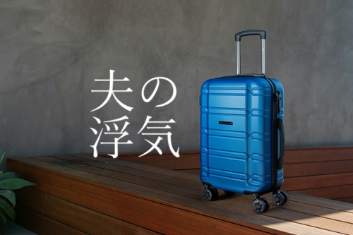 夫の浮気