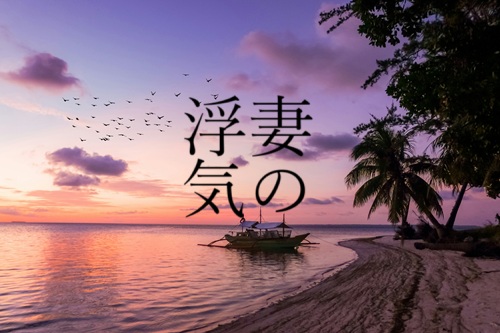 妻の浮気