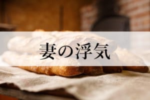 妻の浮気