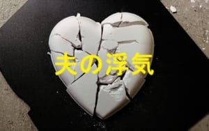 夫の浮気