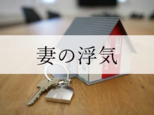 妻の浮気