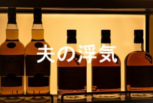 夫の浮気