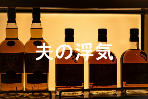夫の浮気