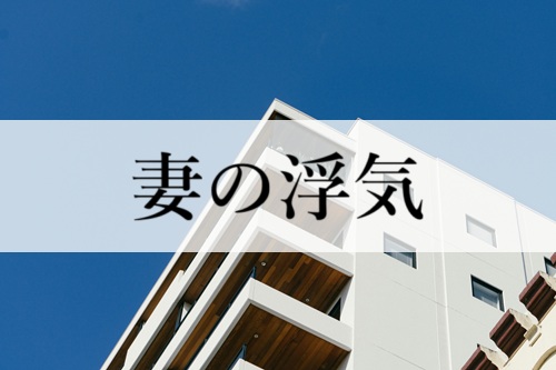 妻の浮気
