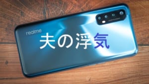 夫の浮気