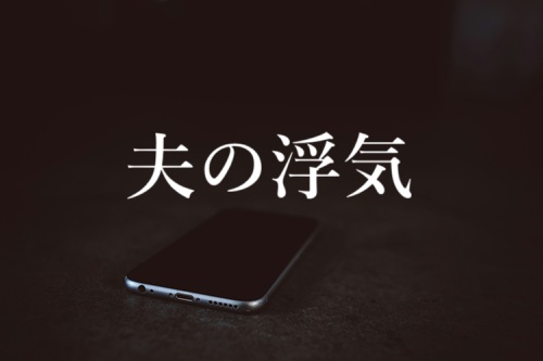 夫の浮気