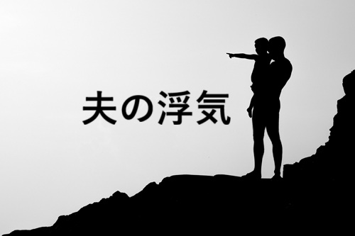 夫の浮気
