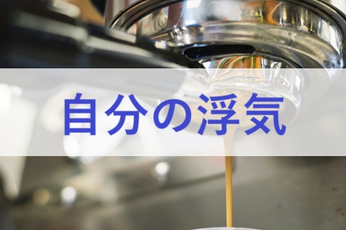自分の浮気