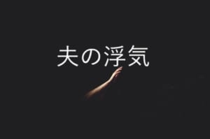 夫の浮気