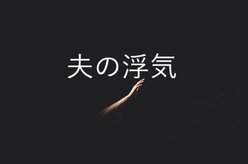 夫の浮気