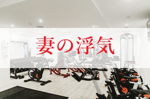 妻の浮気