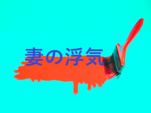 妻の浮気