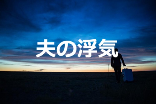 夫の浮気