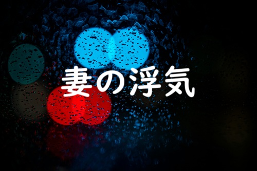 妻の浮気