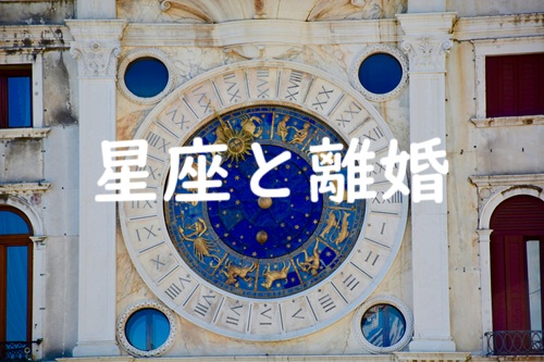 星座と離婚