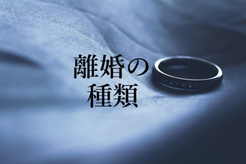 離婚の種類