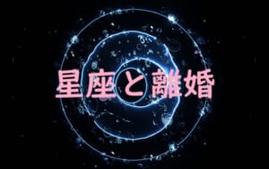 星座と離婚