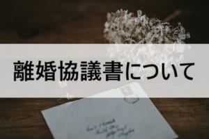 離婚協議書