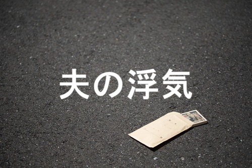 夫の浮気