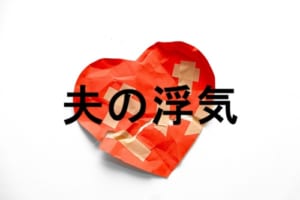 夫の浮気