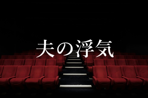 夫の浮気