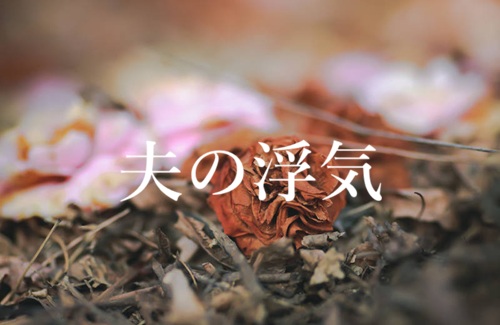 夫の浮気