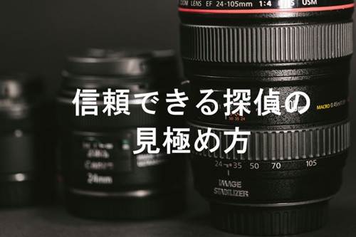 探偵の見極めポイント