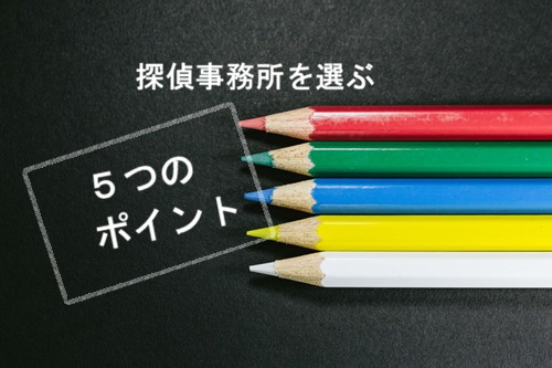 探偵　選び方
