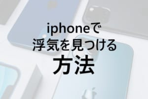 iphone 浮気調査