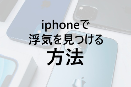 iphone 浮気調査