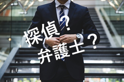 探偵と弁護士の違い