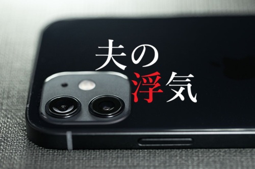 夫の浮気