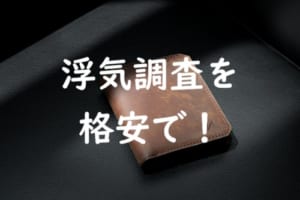 浮気調査　格安