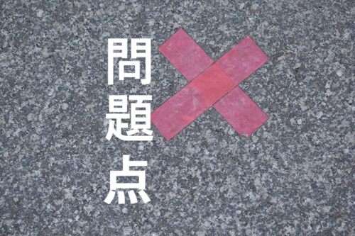 監視アプリの問題点