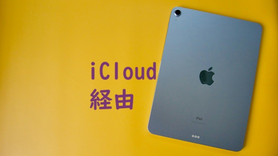 iCloud経由