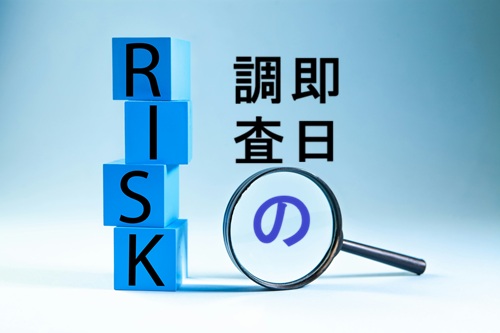 浮気調査　リスク