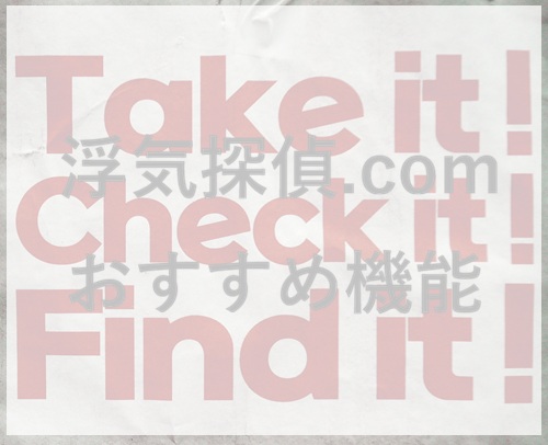 浮気調査おすすめ機能