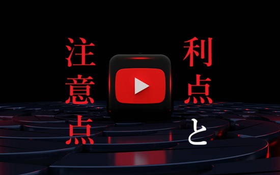 youtubeメリットと注意点